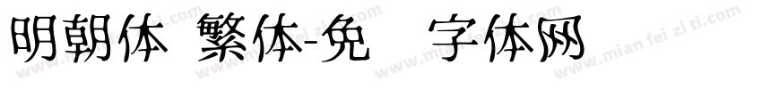 明朝体 繁体字体转换